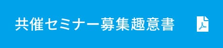 共催セミナー募集趣意書