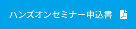 ハンズオンセミナー申込書