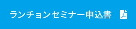 ランチョンセミナー申込書