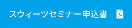 スウィーツセミナー申込書