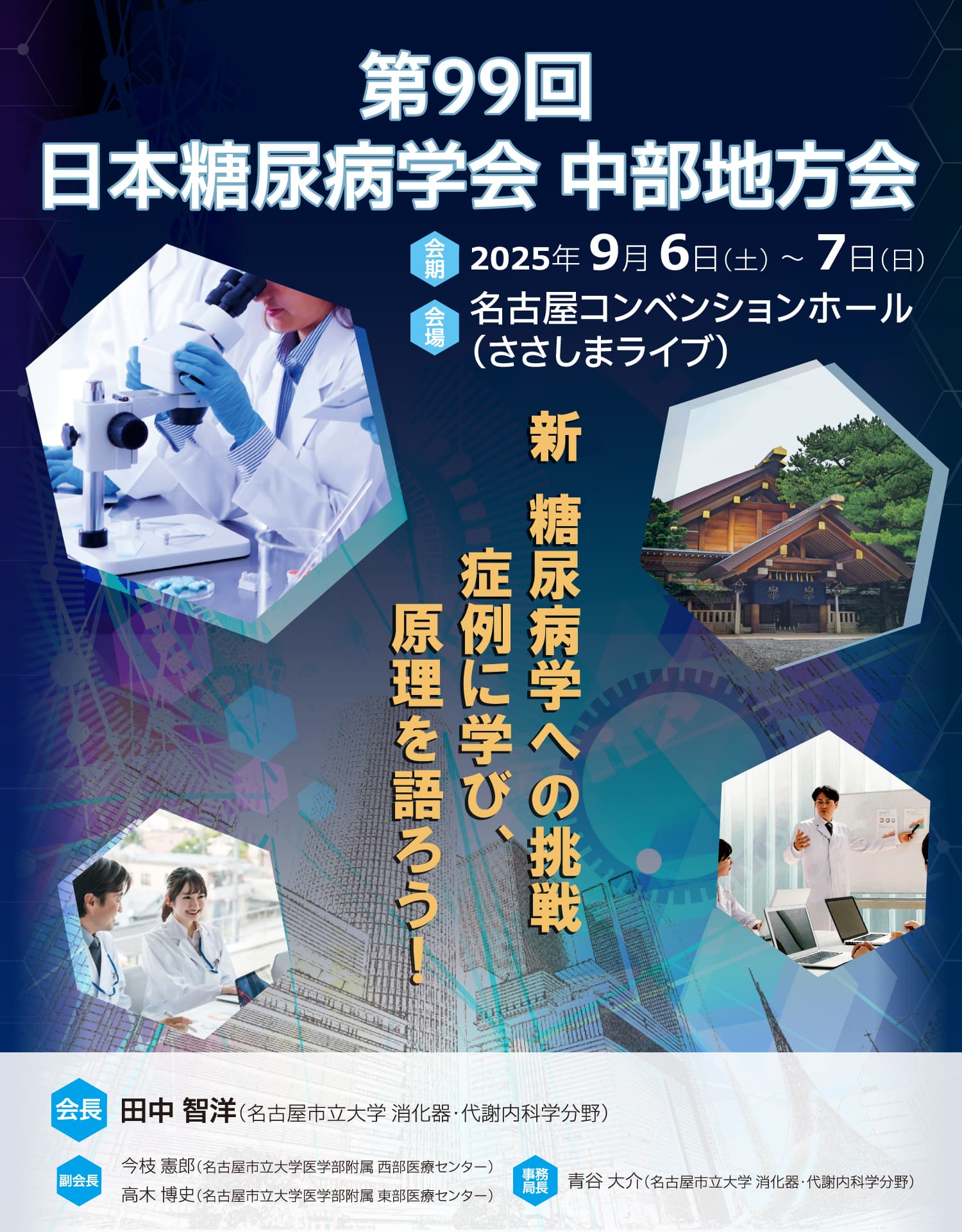 テーマ: 新　糖尿病学への挑戦　症例に学び、原理を語ろう！ / 会期: 2025年9月6日（土）・7日（日） / 会場: 名古屋コンベンションホール（ささしまライブ） / 会長: 田中 智洋(名古屋市立大学 消化器・代謝内科学分野)